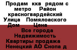 Продам 3ккв  рядом с метро  › Район ­ красногвардейский › Улица ­ Помялоаского › Дом ­ 5 › Цена ­ 4 500 - Все города Недвижимость » Квартиры продажа   . Ненецкий АО,Снопа д.